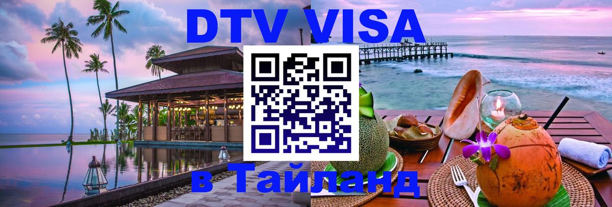 Стоимость и условия DTV визы — оформление в Таиланд под ключ - 
