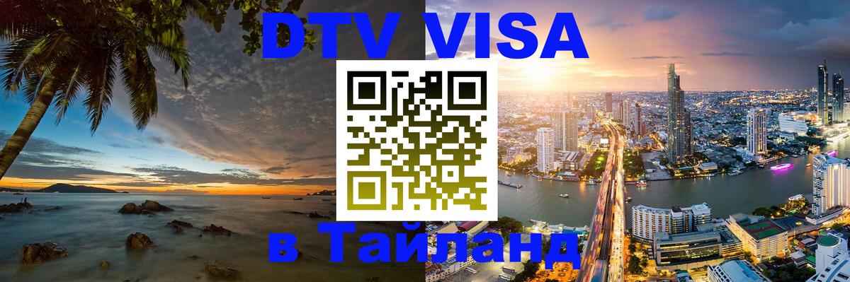 Оформить DTV визу в Тайланд 