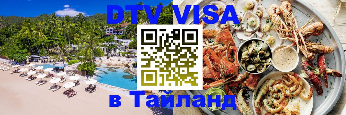 Как сделать DTV визу в Тайланд 
